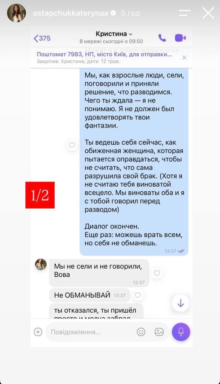 Катерина Остапчук показала листування Володимира з Христиною Горняк, де та писала, що шкодує про розлучення - фото 925019