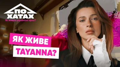 TAYANNA показала квартиру друзей, которую временно снимает