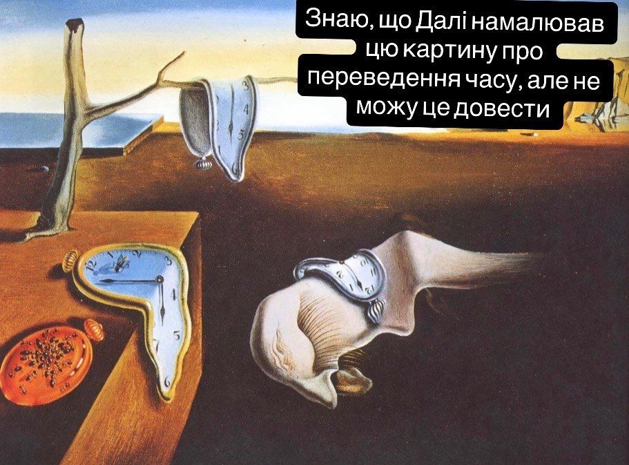 Перехід на зимовий час - меми про переведення годинника - фото 926026