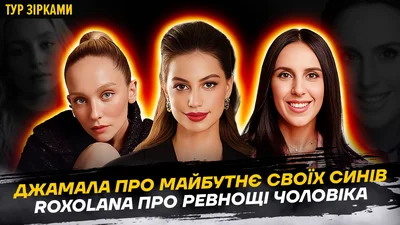 ROXOLANA прокоментувала стосунки з Пилипом Коляденком і розповіла, як до їхньої близькості ставиться чоловік