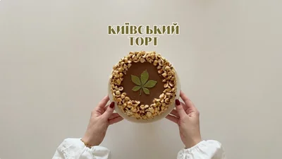 "Київський торт" із журавлинним прошарком: як приготувати легендарний десерт удома